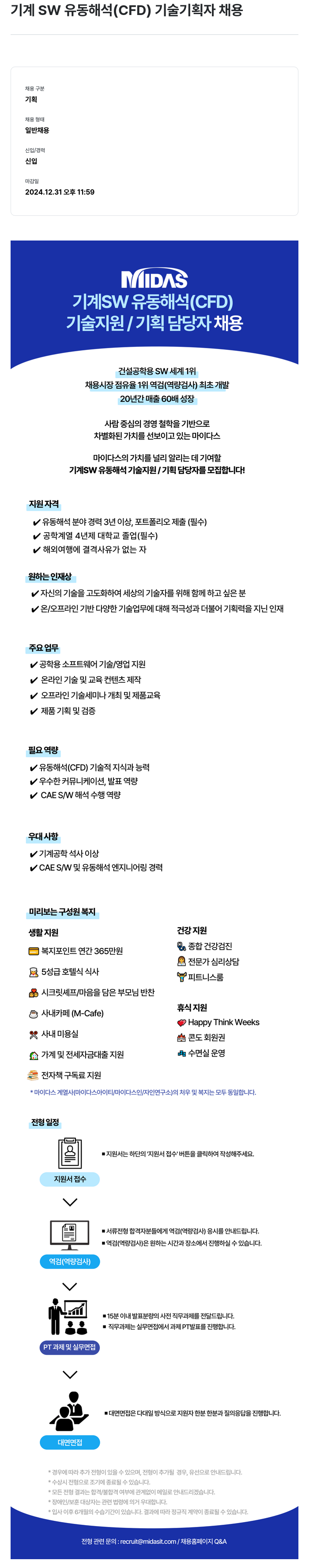마이다스그룹 기계 SW 유동 해석 (CFD) 기술 기획자 채용 채용공고