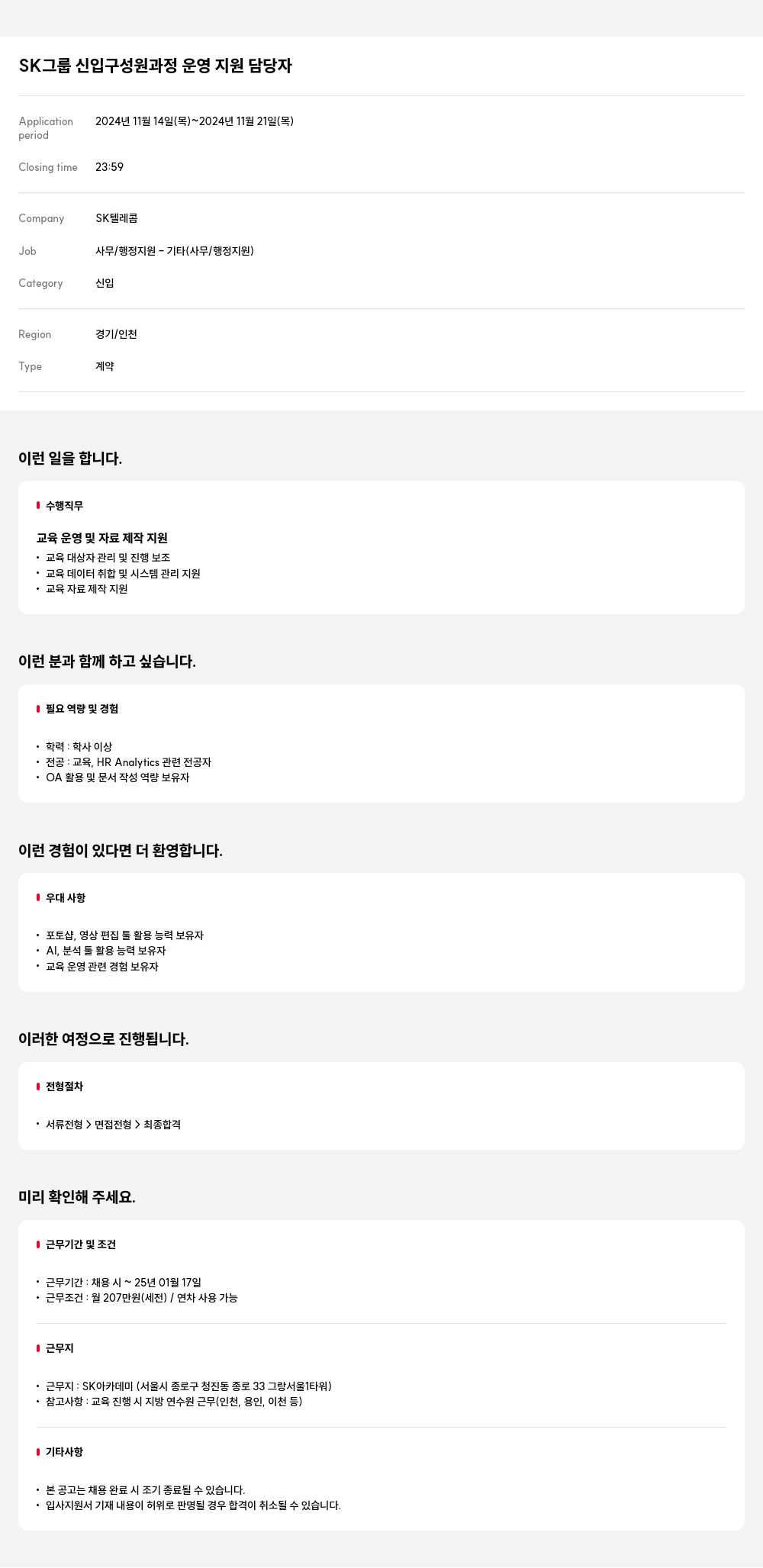SK텔레콤 SK 그룹 신입 구성원 과정 운영 지원 담당자 채용공고