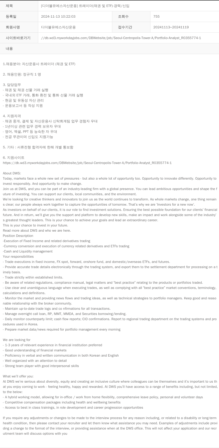 DWS자산운용 트레이더 (채권 및 ETF) - 경력 / 신입 채용공고
