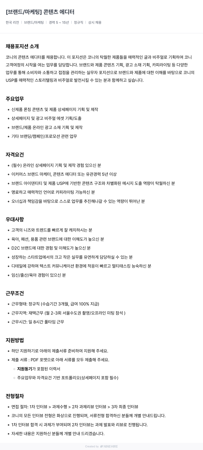 코니바이에린 [브랜드 / 마케팅] 콘텐츠 에디터 채용공고