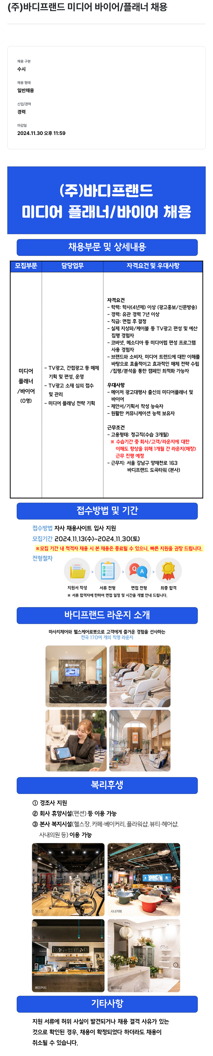 바디프랜드 미디어 바이어 / 플래너 채용 채용공고