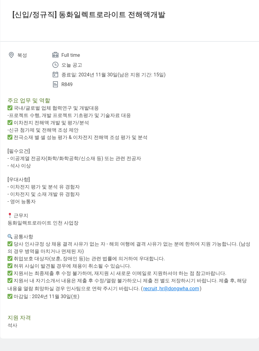 동화기업 [신입/정규직] 동화 일렉트로 라이트 전해액 개발 채용공고