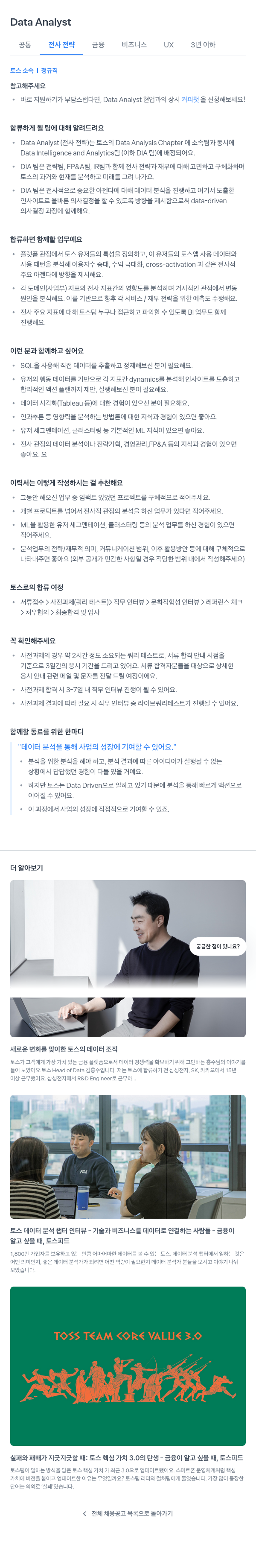 비바리퍼블리카 Data Analyst 채용 (전사 전략, 금융 비즈니스, UX) 채용공고