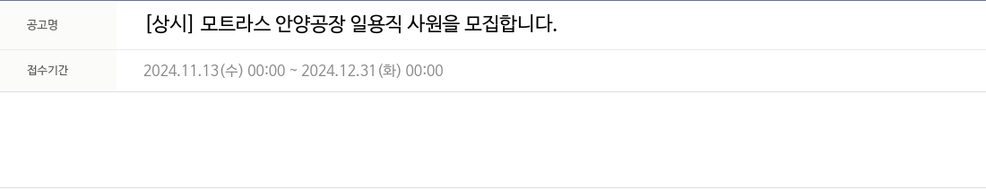 모트라스 [상시] 모트 라스 안양 공장 일용직 사원 모집 채용공고