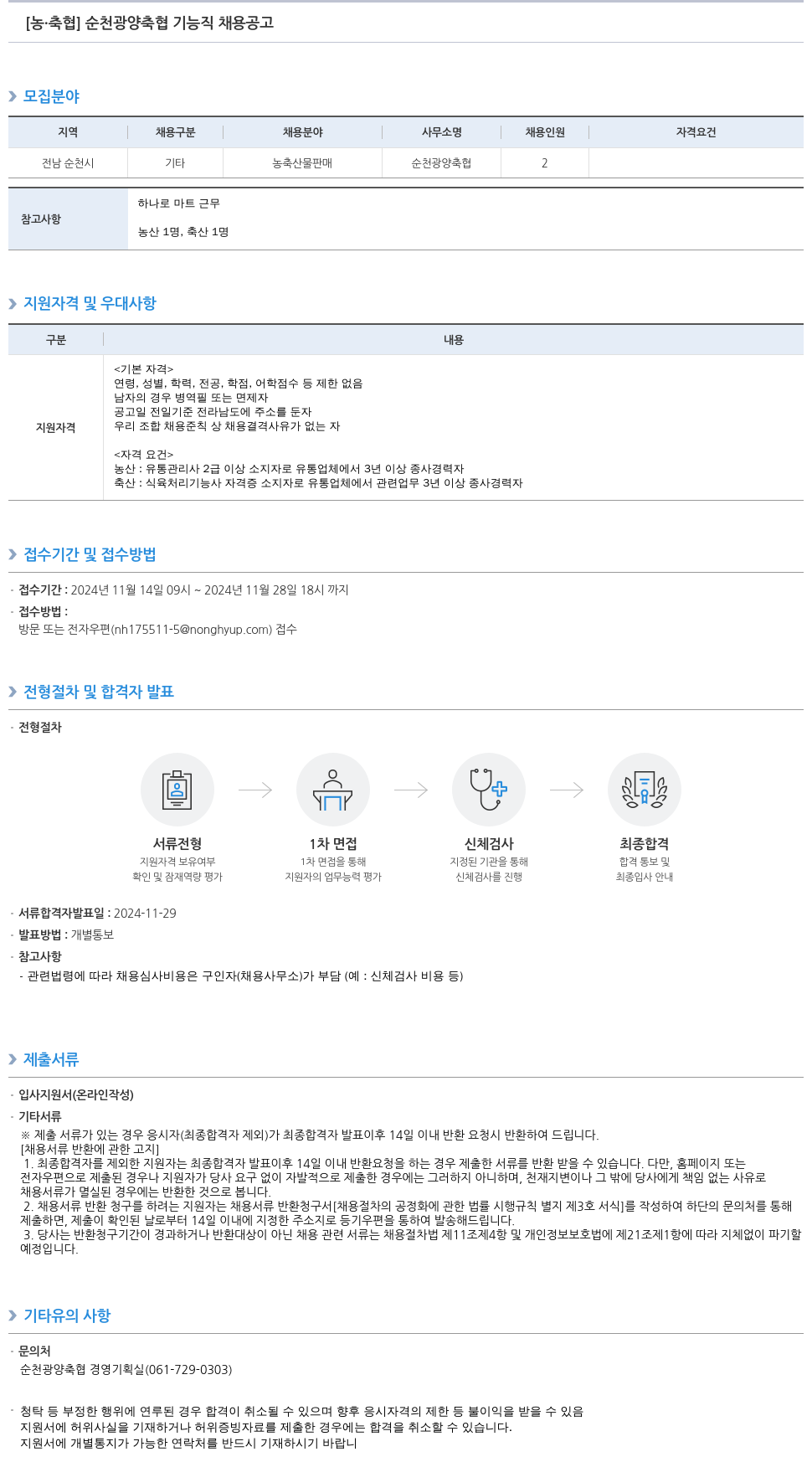 농업협동조합중앙회 순천 광양 축협 기능직 채용 공고 채용공고