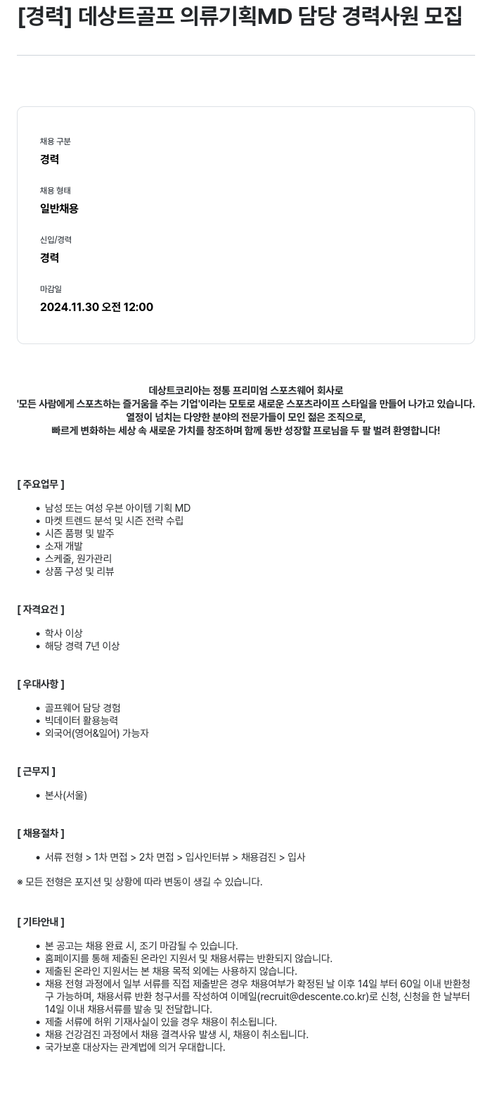 데상트코리아 [경력] 데상트 골프 의류 기획 MD 담당 경력 사원 모집 채용공고