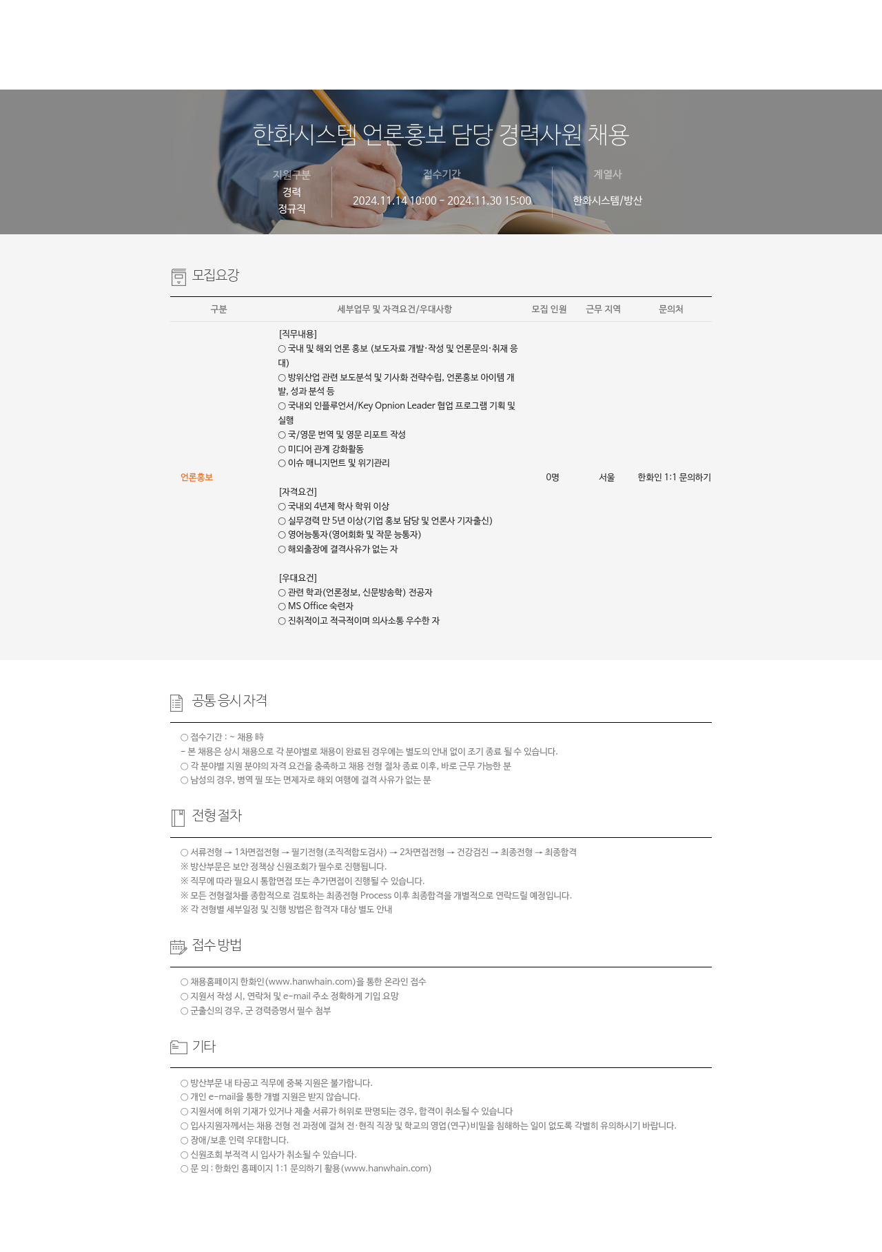 한화시스템 언론 홍보 담당 경력 사원 채용 채용공고