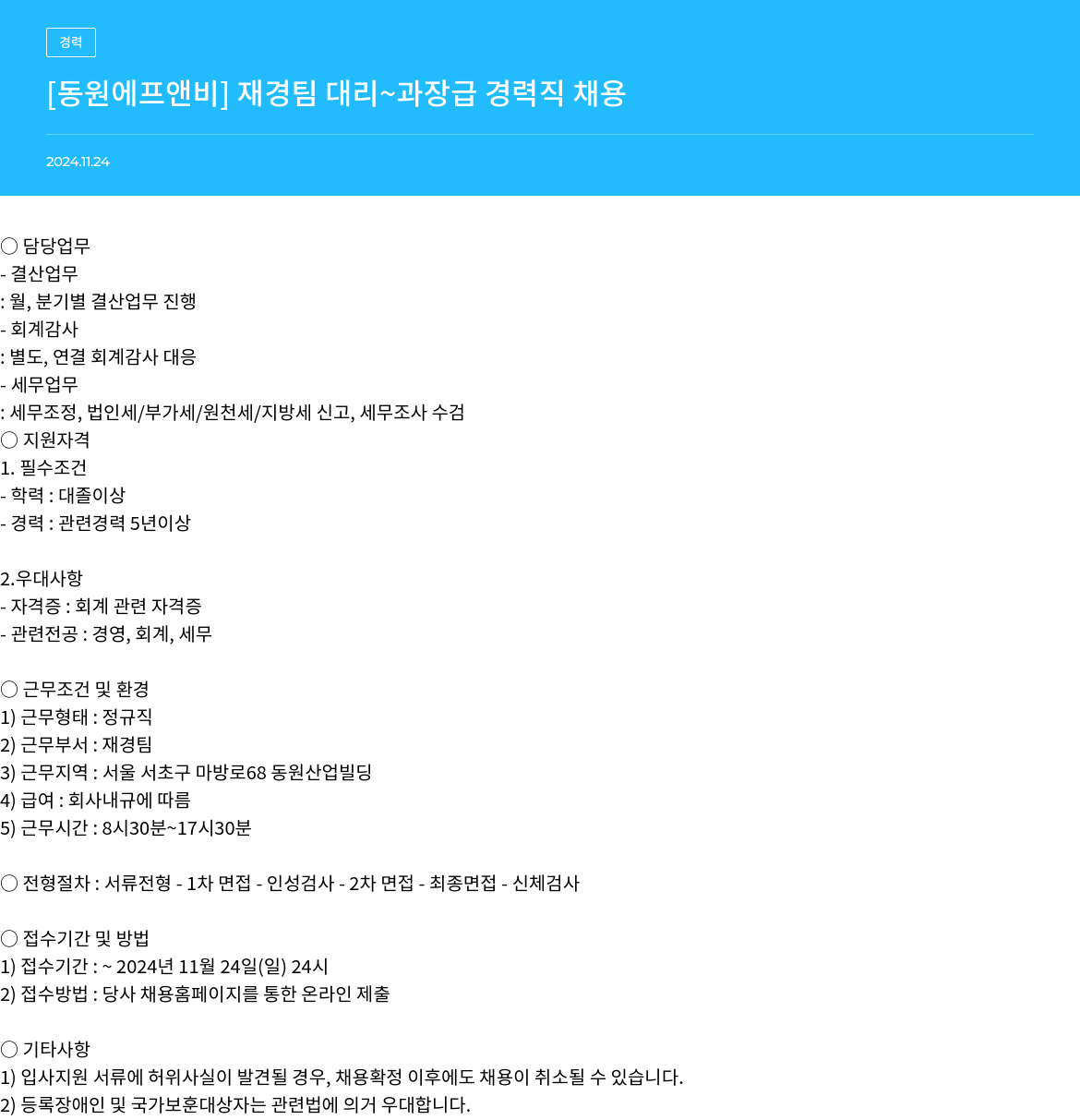 동원F&B 재경팀 대리 ~ 과장급 경력직 채용 채용공고