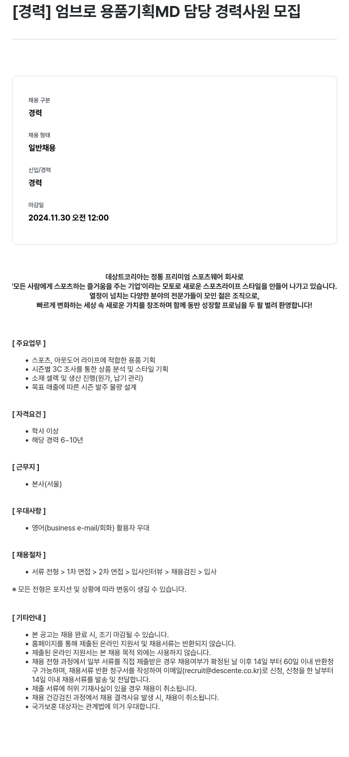 데상트코리아 [경력] 엄브로 용품 기획 MD 담당 경력 사원 모집 채용공고