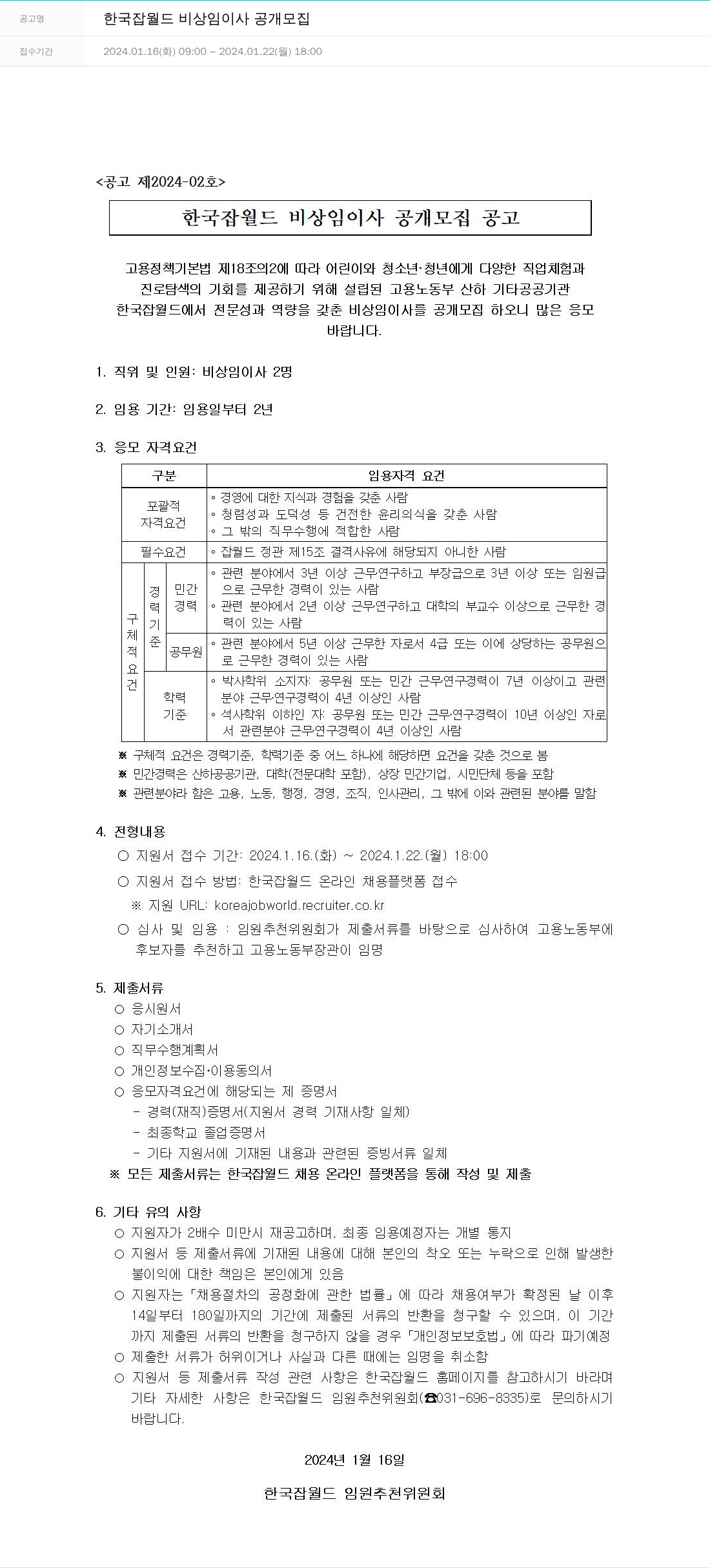 한국잡월드 한국잡월드 비상임 이사 공개 모집 채용공고
