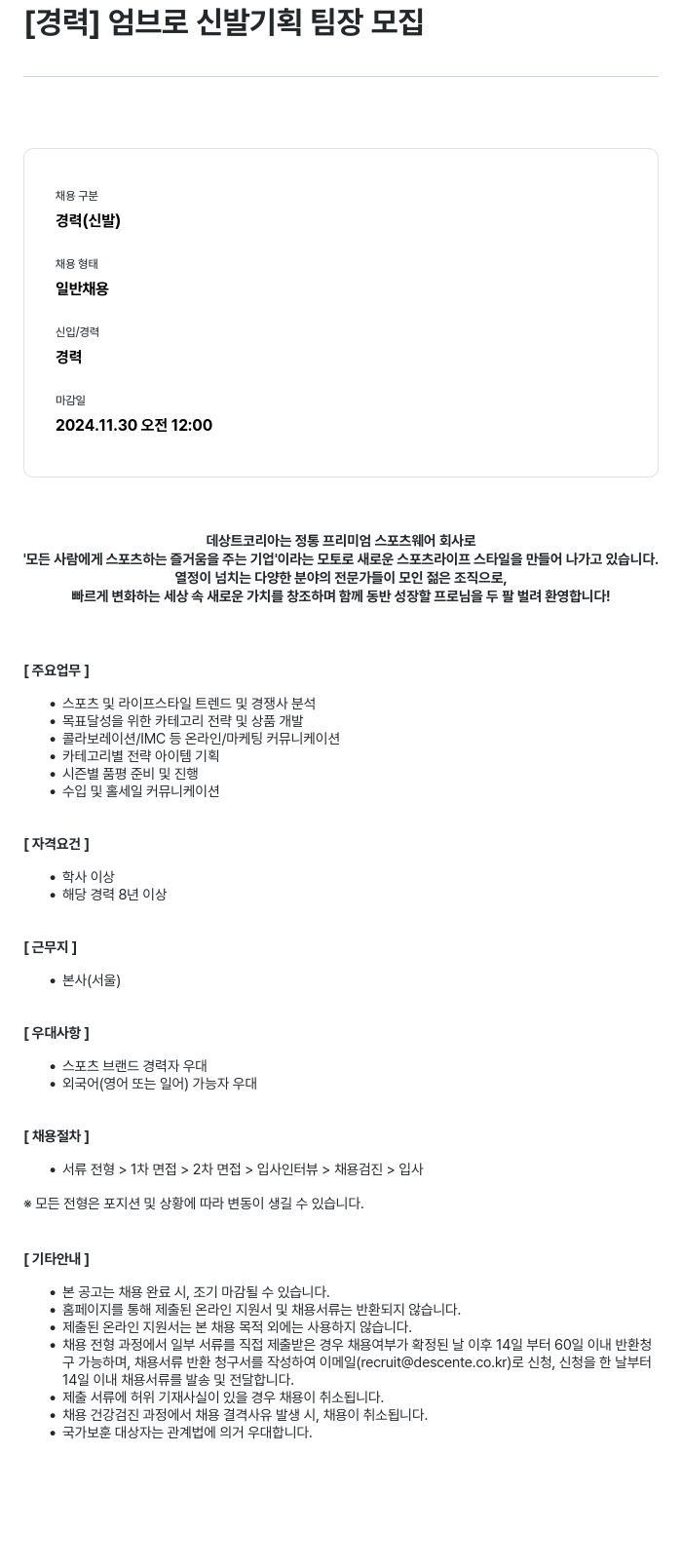 데상트코리아 엄브로 신발 기획 팀장 모집 채용공고