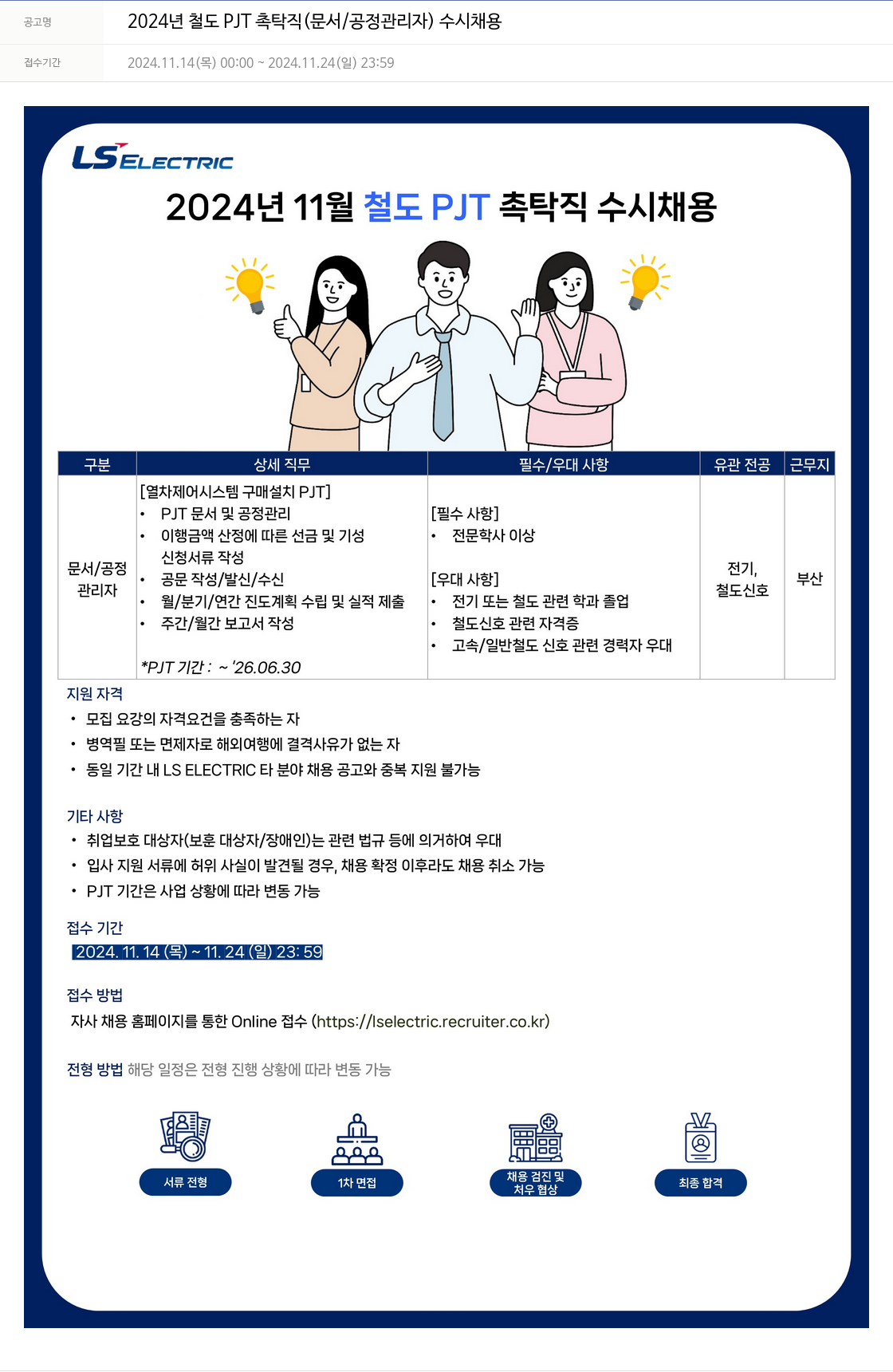 LS일렉트릭 2024년 철도 PJT 촉탁직 (문서/공정 관리자) 수시 채용 채용공고