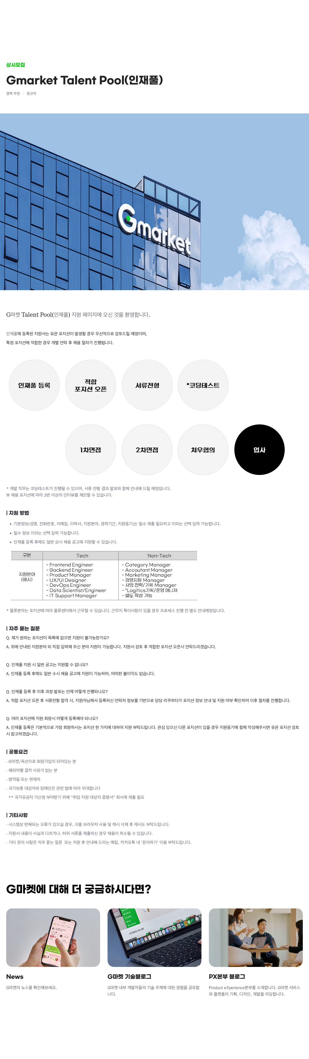 G마켓 Gmarket Talent Pool (인재풀) 상시 모집 채용공고
