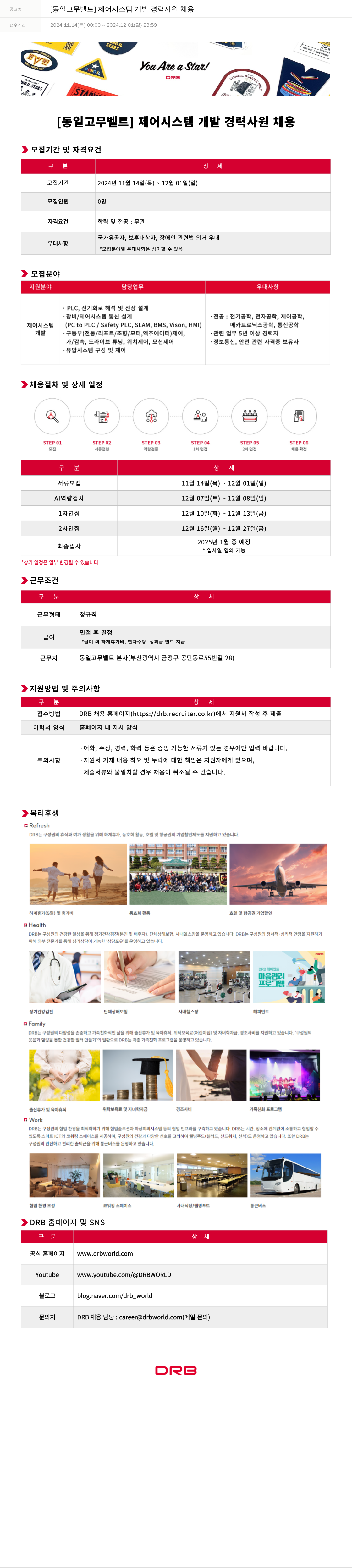 DRB [동일 고무 벨트] 제어 시스템 개발 경력 사원 채용 채용공고
