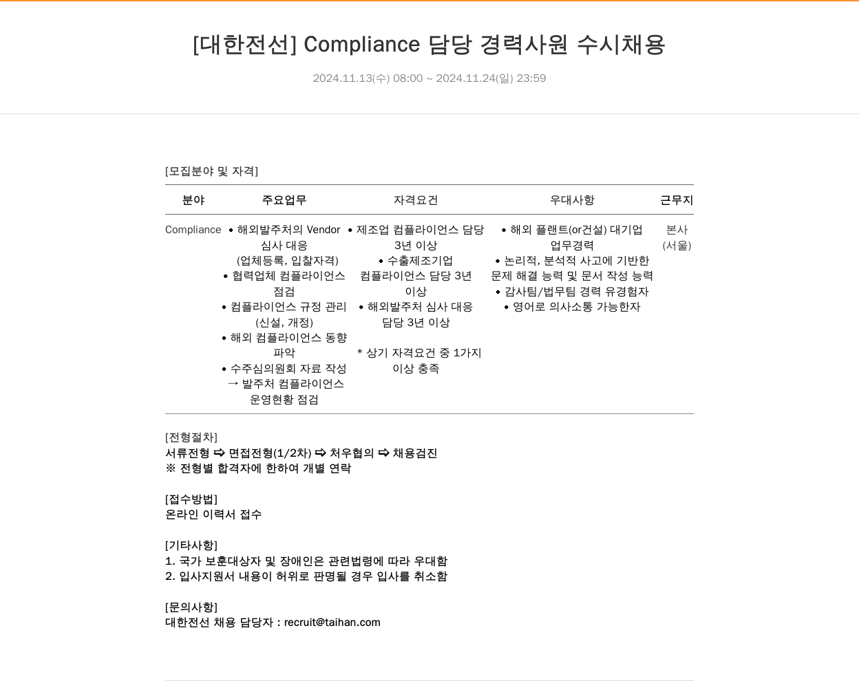 대한전선 Compliance 담당 경력 사원 수시 채용 채용공고