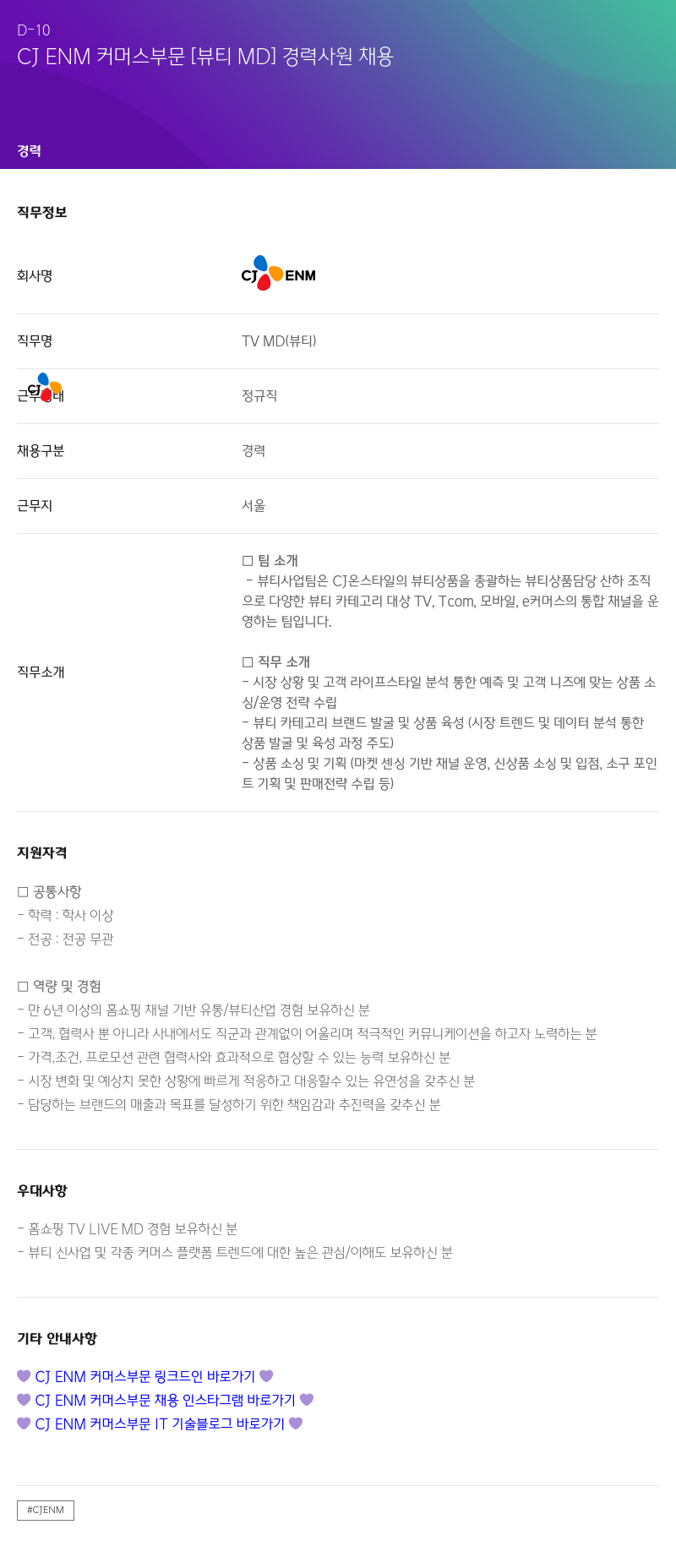 CJENM CJ ENM 커머스 부문 [뷰티 MD] 경력 사원 채용 채용공고