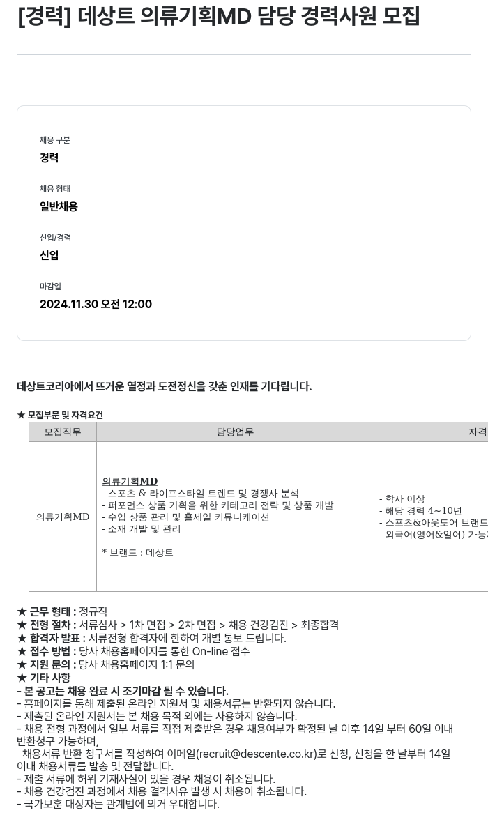 데상트코리아 데상트 의류 기획 MD 담당 경력 사원 모집 채용공고
