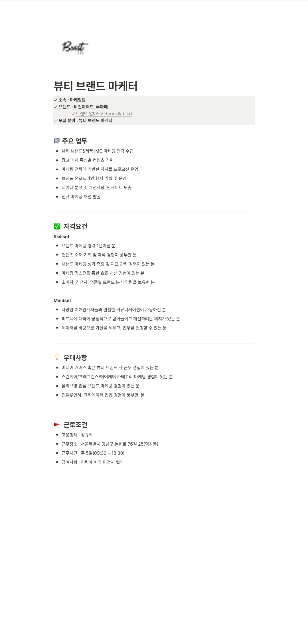 부스트랩 뷰티 브랜드 마케터 채용 채용공고