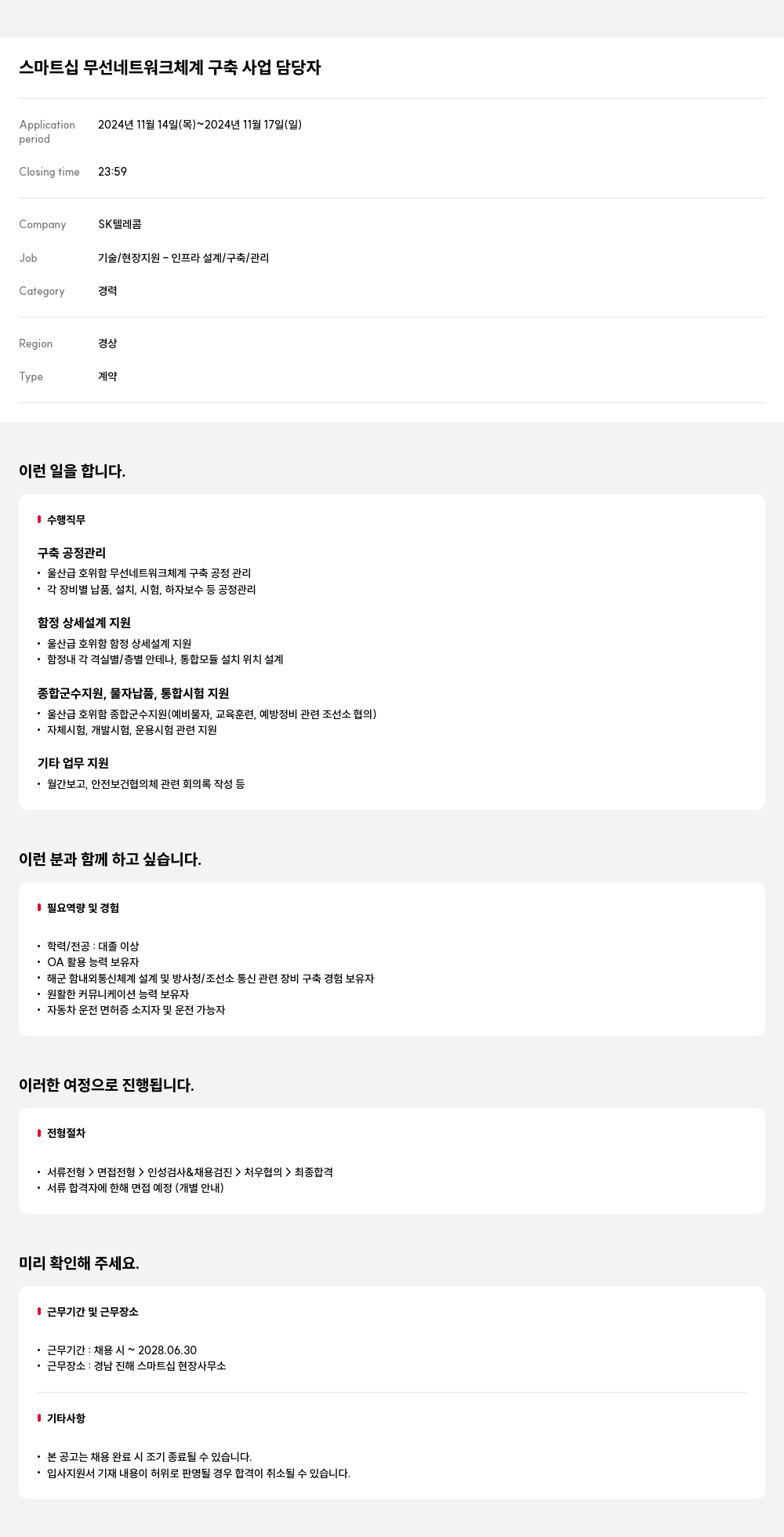 SK텔레콤 스마트 십 무선 네트워크 체계 구축 사업 담당자 채용공고