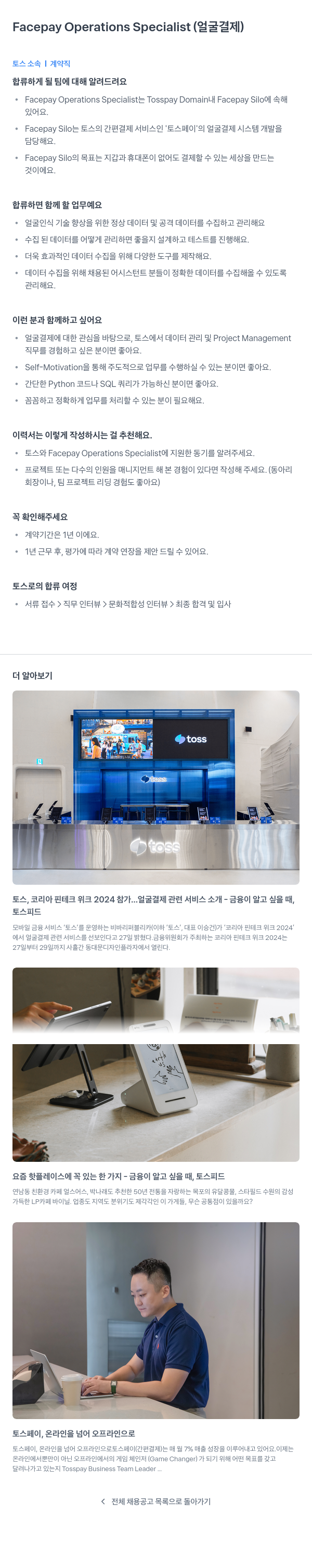 비바리퍼블리카 Facepay Operations Specialist (얼굴 결제) 채용공고