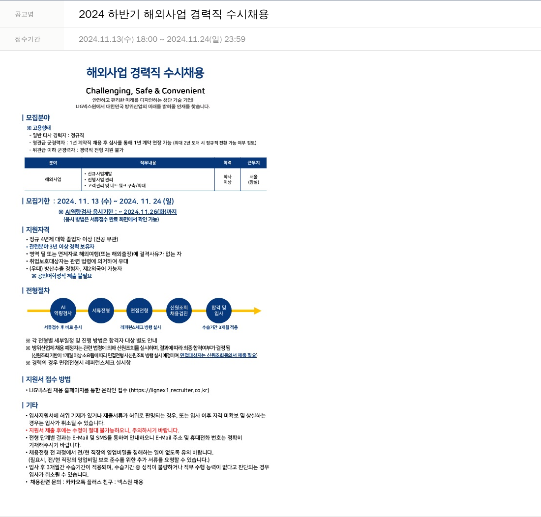 엘아이지디펜스앤에어로스페이스 2024 하반기 해외 사업 경력직 수시 채용 채용공고