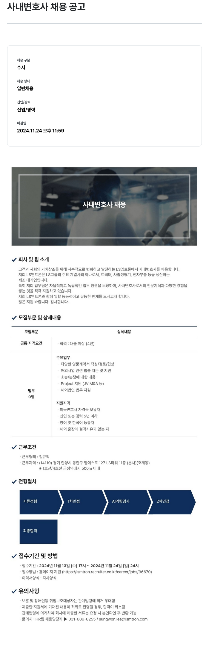 LS엠트론 사내 변호사 채용 공고 채용공고