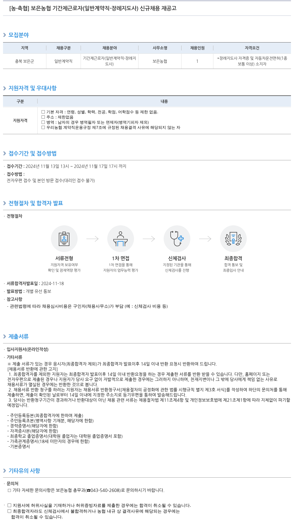 농업협동조합중앙회 보은 농협 기간제 근로자 (일반 계약직 - 장례 지도사) 신규 채용 재공고 채용공고
