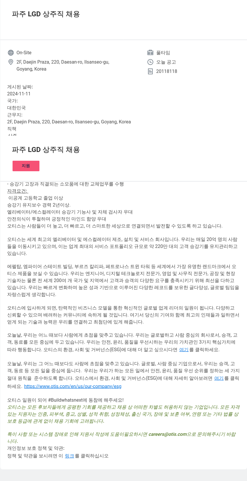 오티스엘리베이터 파주 LGD 상주 직 채용 채용공고