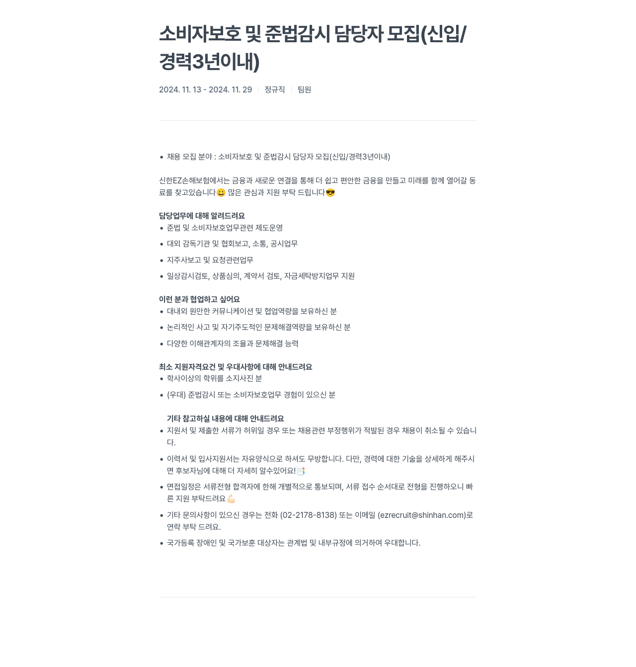 신한EZ손해보험 소비자 보호 및 준법 감시 담당자 모집 (신입/경력 3년 이내) 채용공고