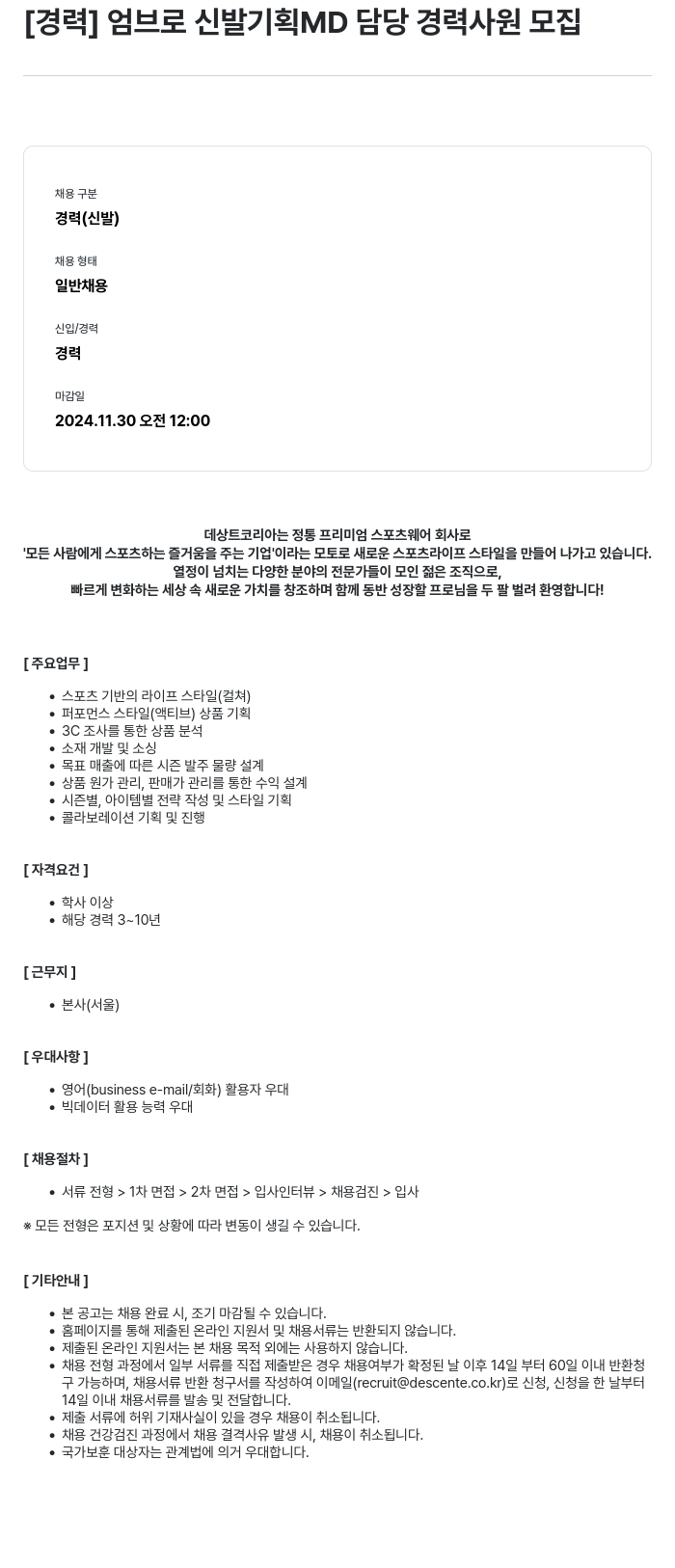 데상트코리아 [경력] 엄브로 신발 기획 MD 담당 경력 사원 모집 채용공고