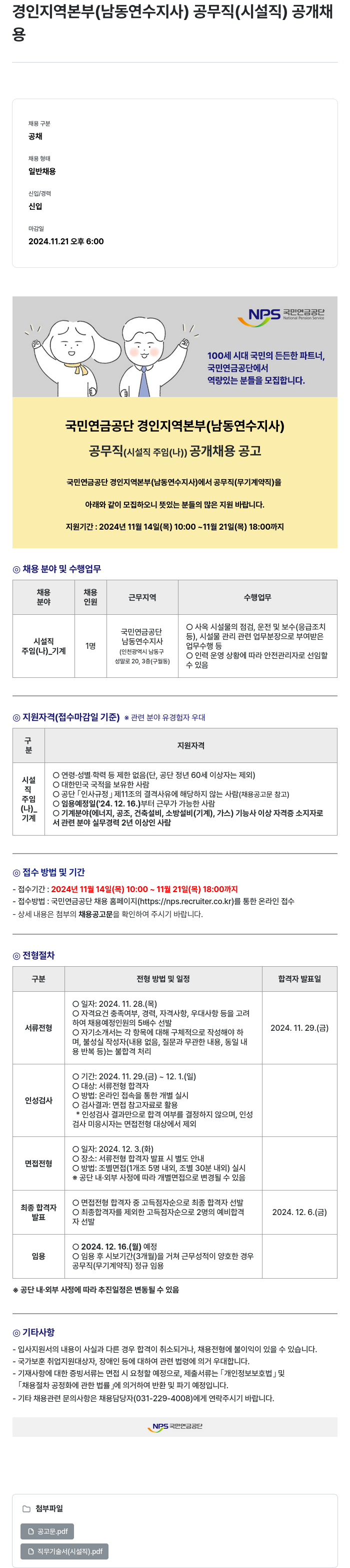 국민연금공단 공무직(시설직) 주임(나) 공개채용 채용공고