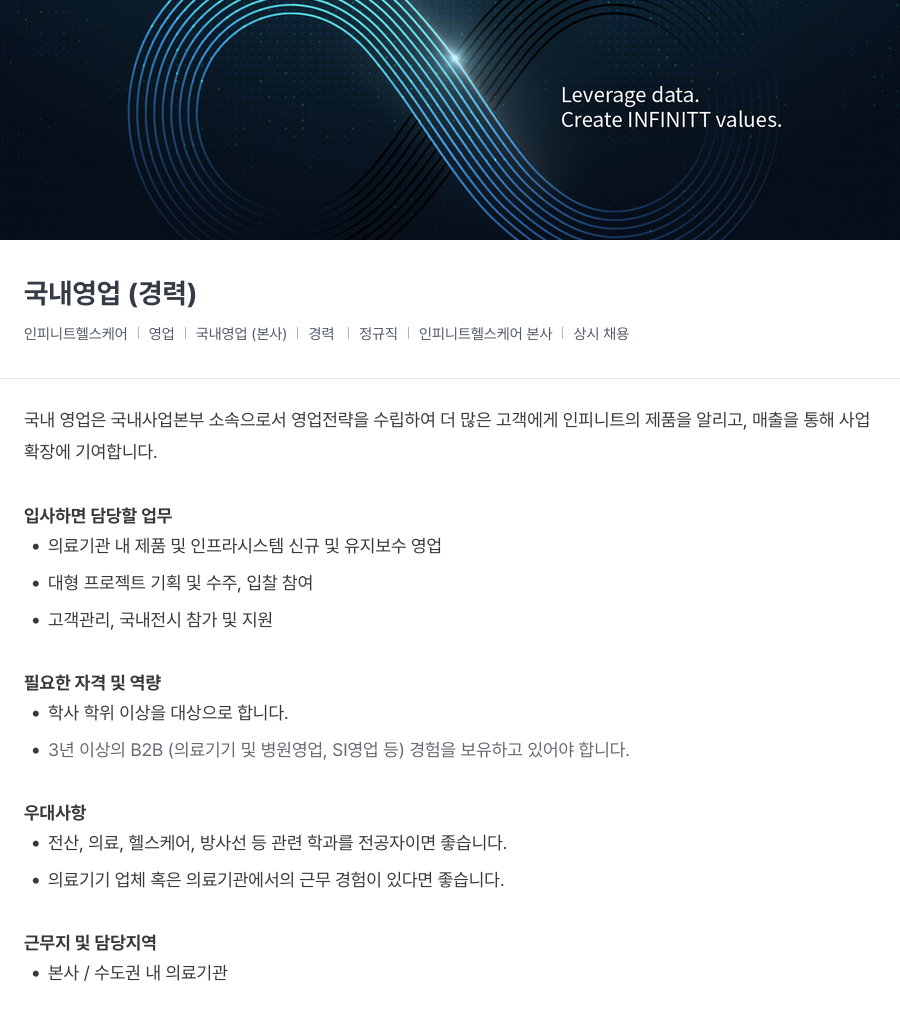 인피니트헬스케어 국내 영업 (경력) 채용공고