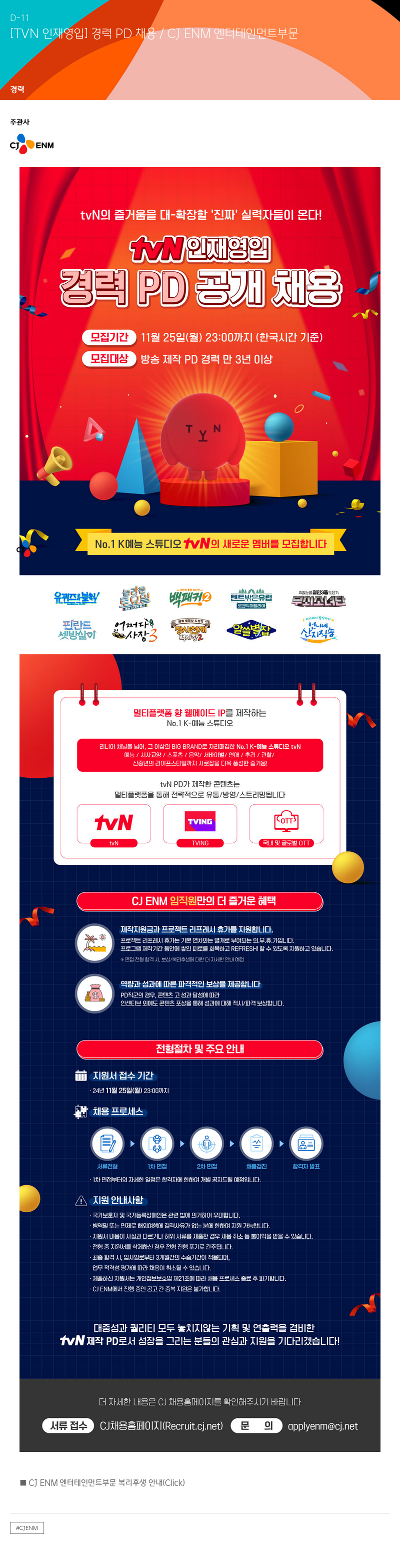 CJENM [TVN 인재 영입] 경력 PD 채용 채용공고