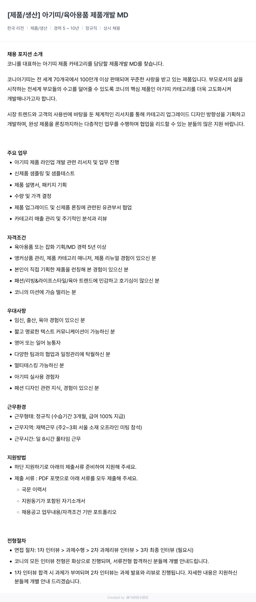 코니바이에린 [제품/생산] 아기 띠/육아 용품 제품 개발 MD 채용공고