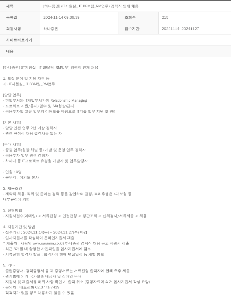 하나증권 [하나증권] (IT지원실_IT BRM팀_RM업무) 경력직 인재 채용 채용공고