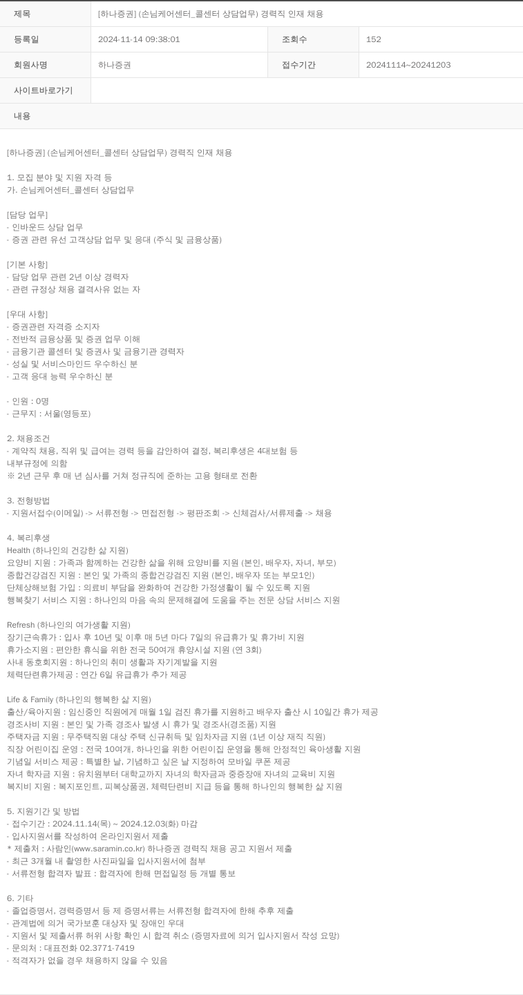 하나증권 [하나증권] (손님 케어 센터 _ 콜센터 상담 업무) 경력직 인재 채용 채용공고