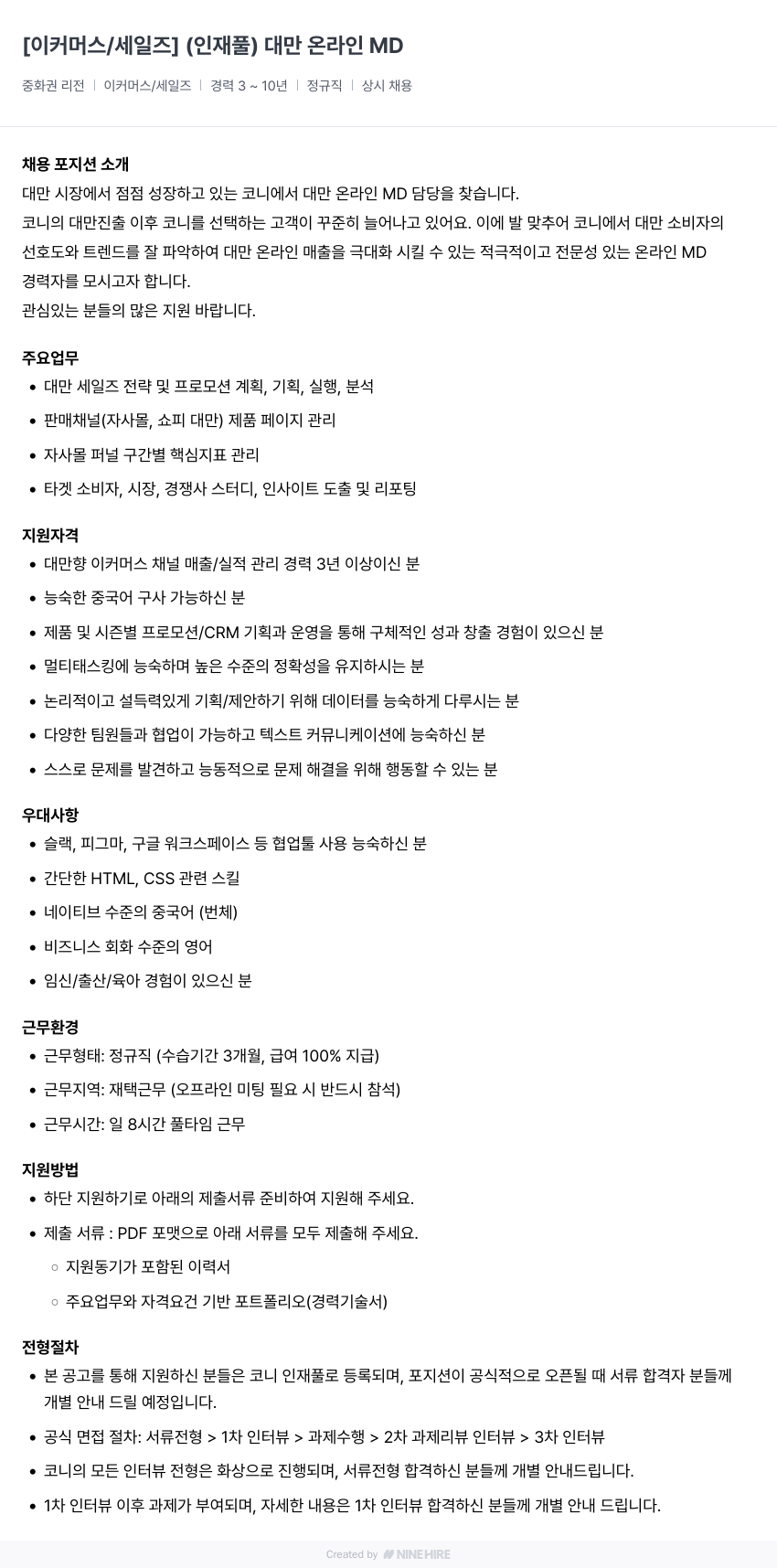 코니바이에린 [이커머스/세일즈] (인재풀) 대만 온라인 MD 채용공고