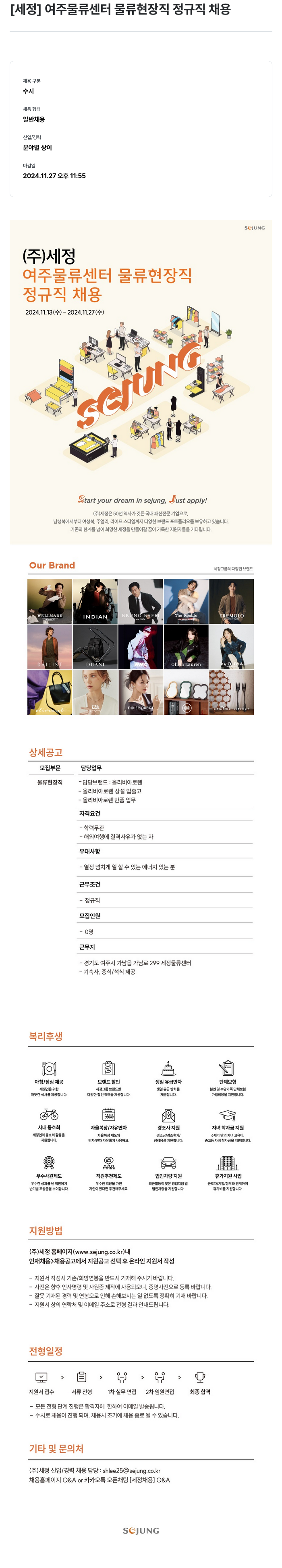 세정 [세정] 여주 물류 센터 물류 현장직 정규직 채용 채용공고