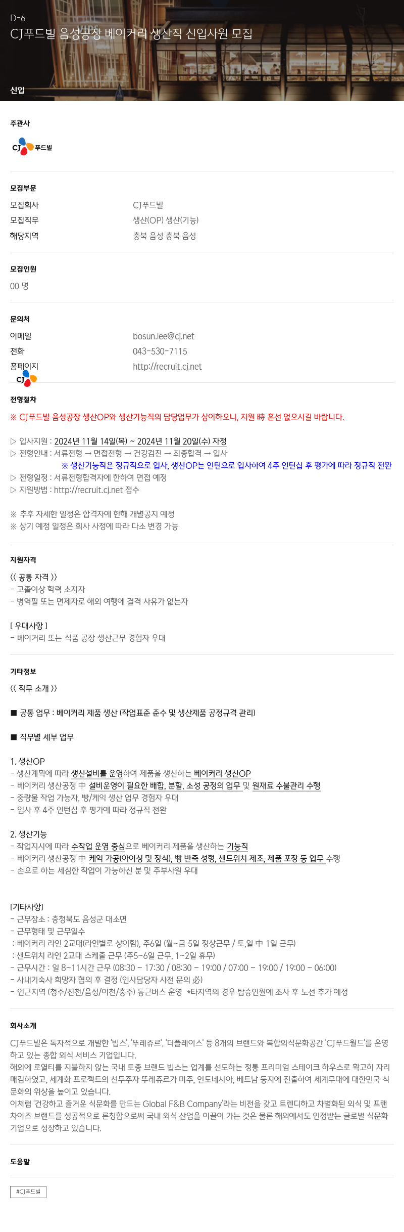 CJ푸드빌 CJ 푸드빌 음성 공장 베이커리 생산직 신입 사원 모집 채용공고