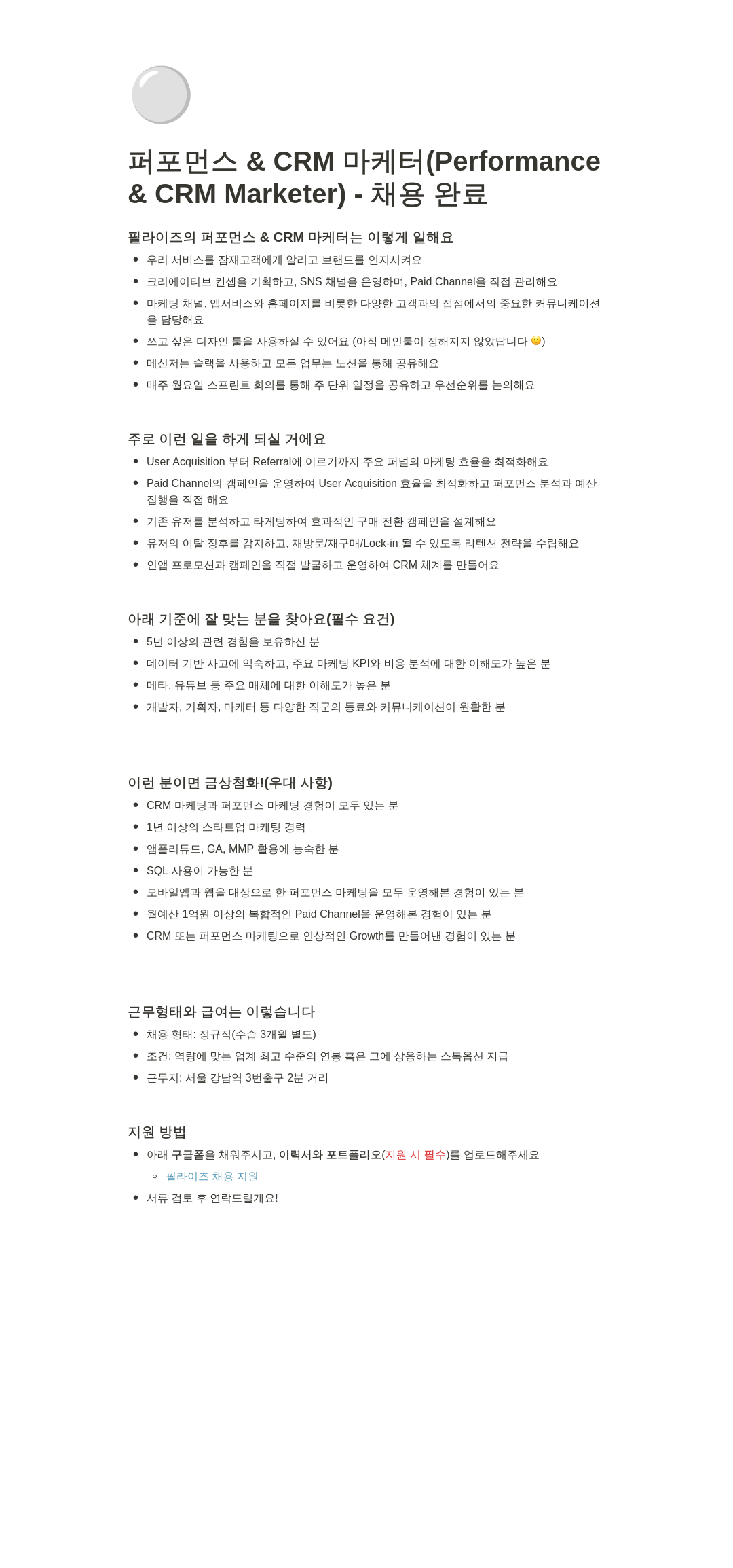 필라이즈 퍼포먼스 & CRM 마케터 (Performance & CRM Marketer) - 채용 완료 채용공고