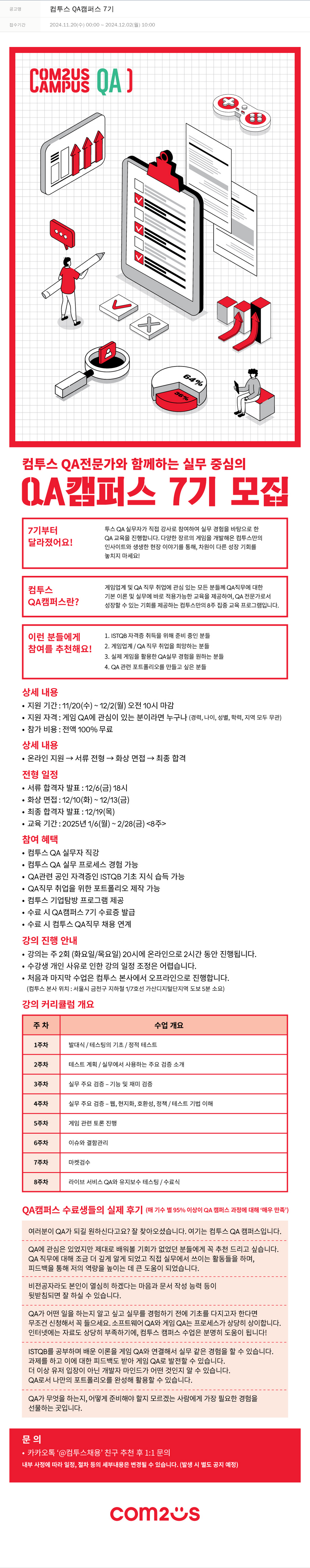 컴투스 컴투스 QA 캠퍼스 7기 채용공고