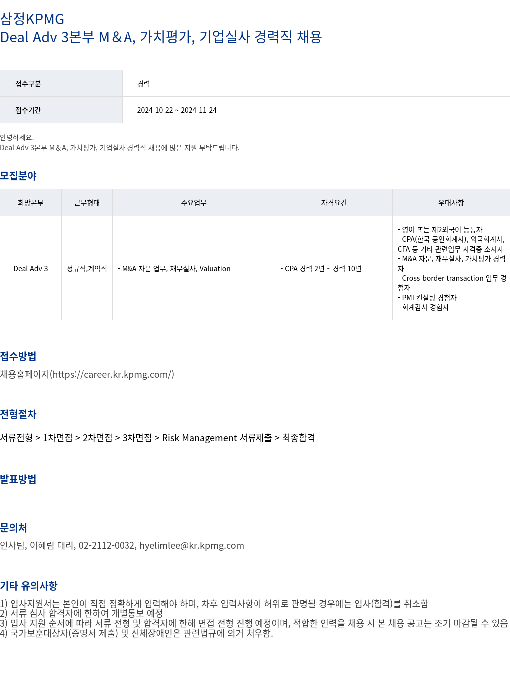 삼정 KPMG Deal Adv 3 본부 M&A, 가치 평가, 기업 실사 경력직 채용 채용공고
