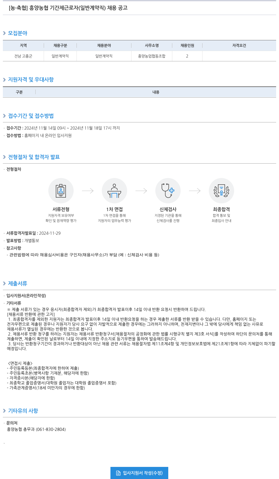 농업협동조합중앙회 흥양 농협 기간제 근로자(일반 계약직) 채용 공고 채용공고