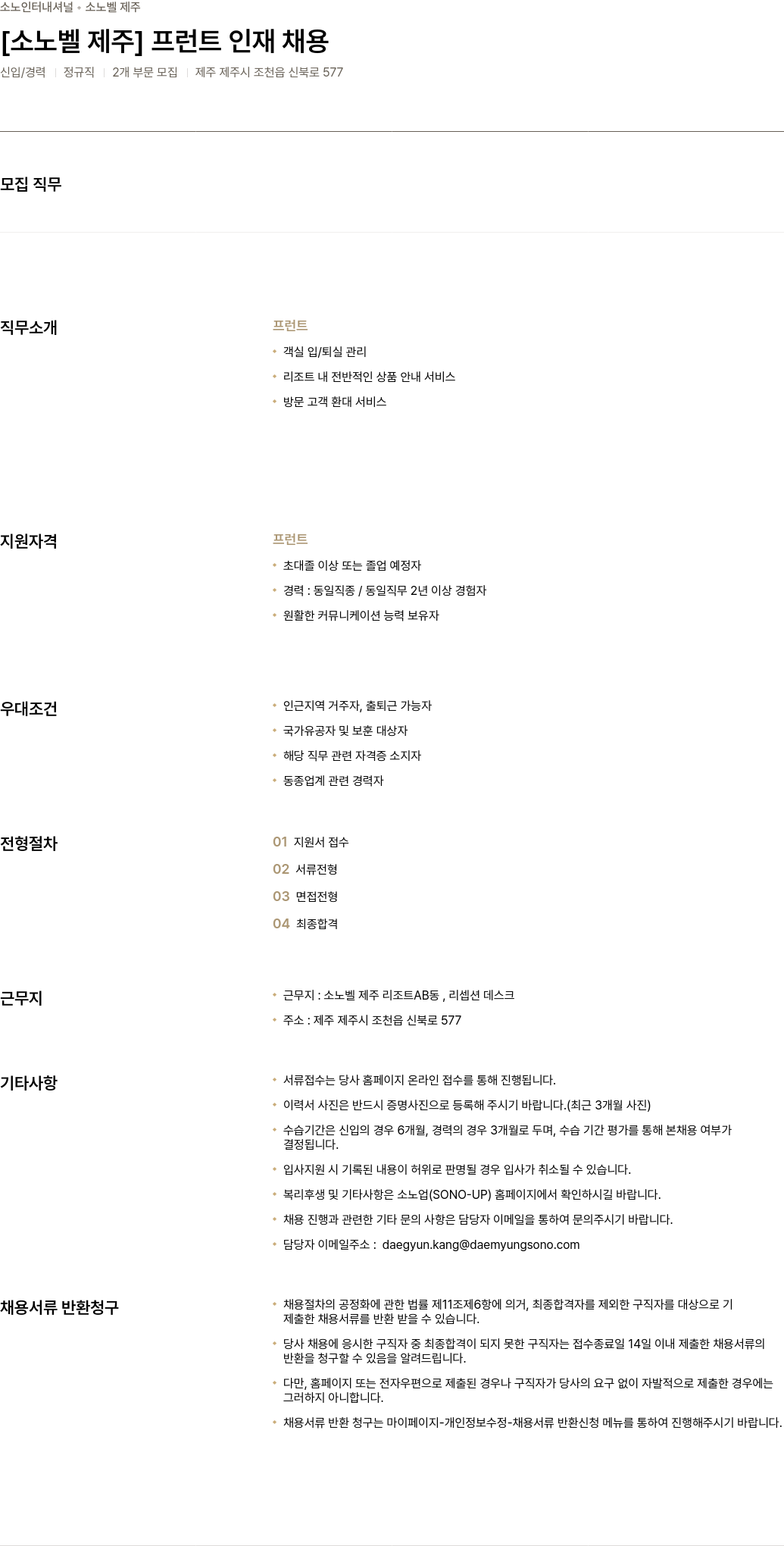 소노인터내셔널 소 노벨 제주 프런트 인재 채용 채용공고