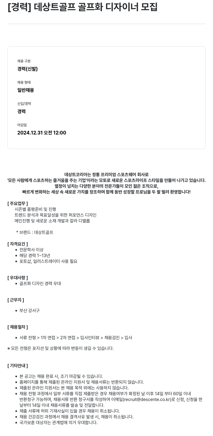 데상트코리아 데상트 골프 골프화 디자이너 모집 채용공고