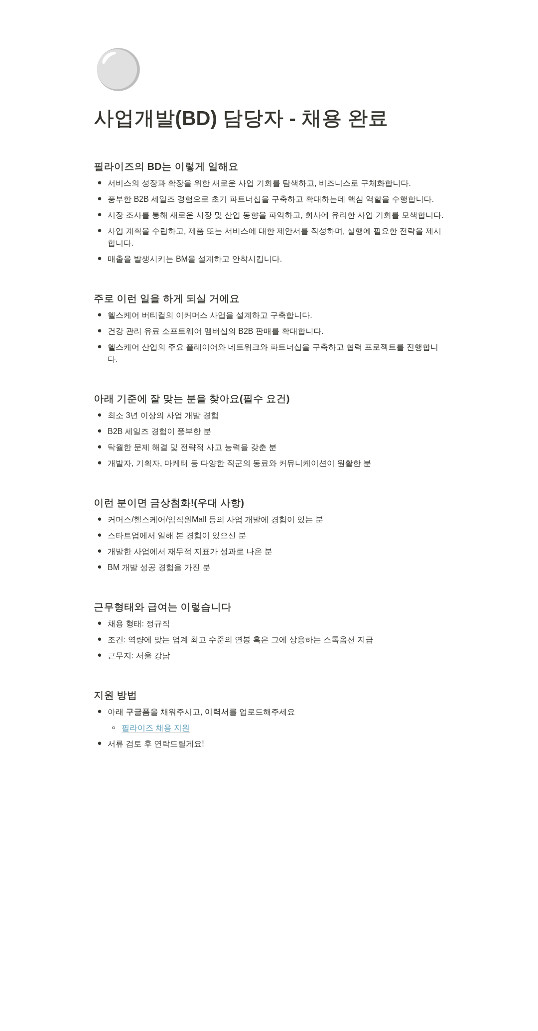 필라이즈 사업 개발(BD) 담당자 채용 채용공고