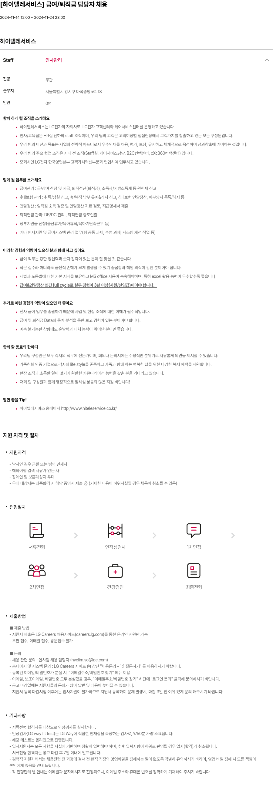 하이텔레서비스 급여 / 퇴직금 담당자 채용 채용공고