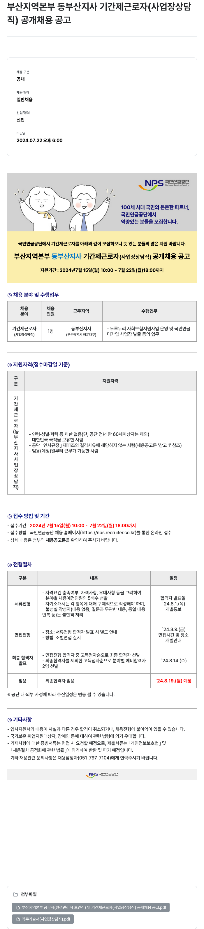 국민연금공단 부산 지역 본부 동부산 지사 기간제 근로자(사업장 상담직) 공개 채용 공고 채용공고