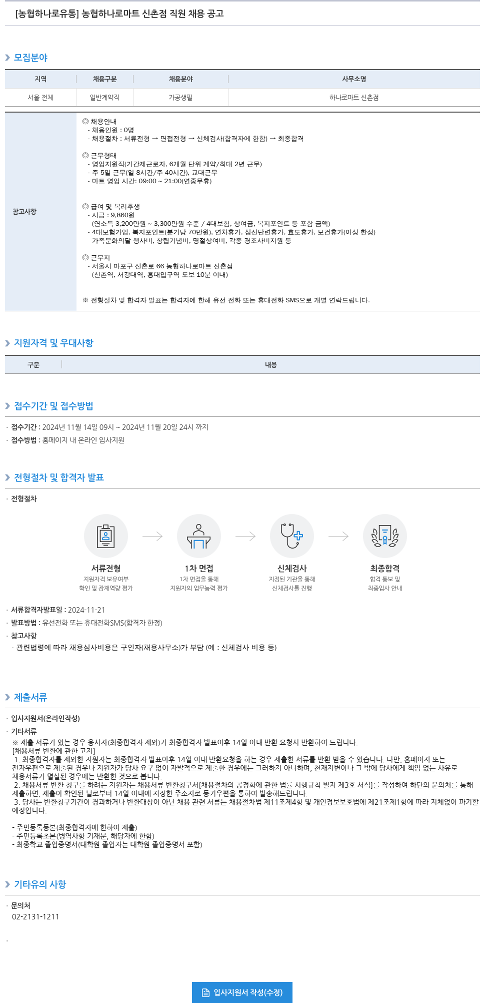 농협하나로유통 농협 하나로 마트 신촌점 직원 채용 공고 채용공고