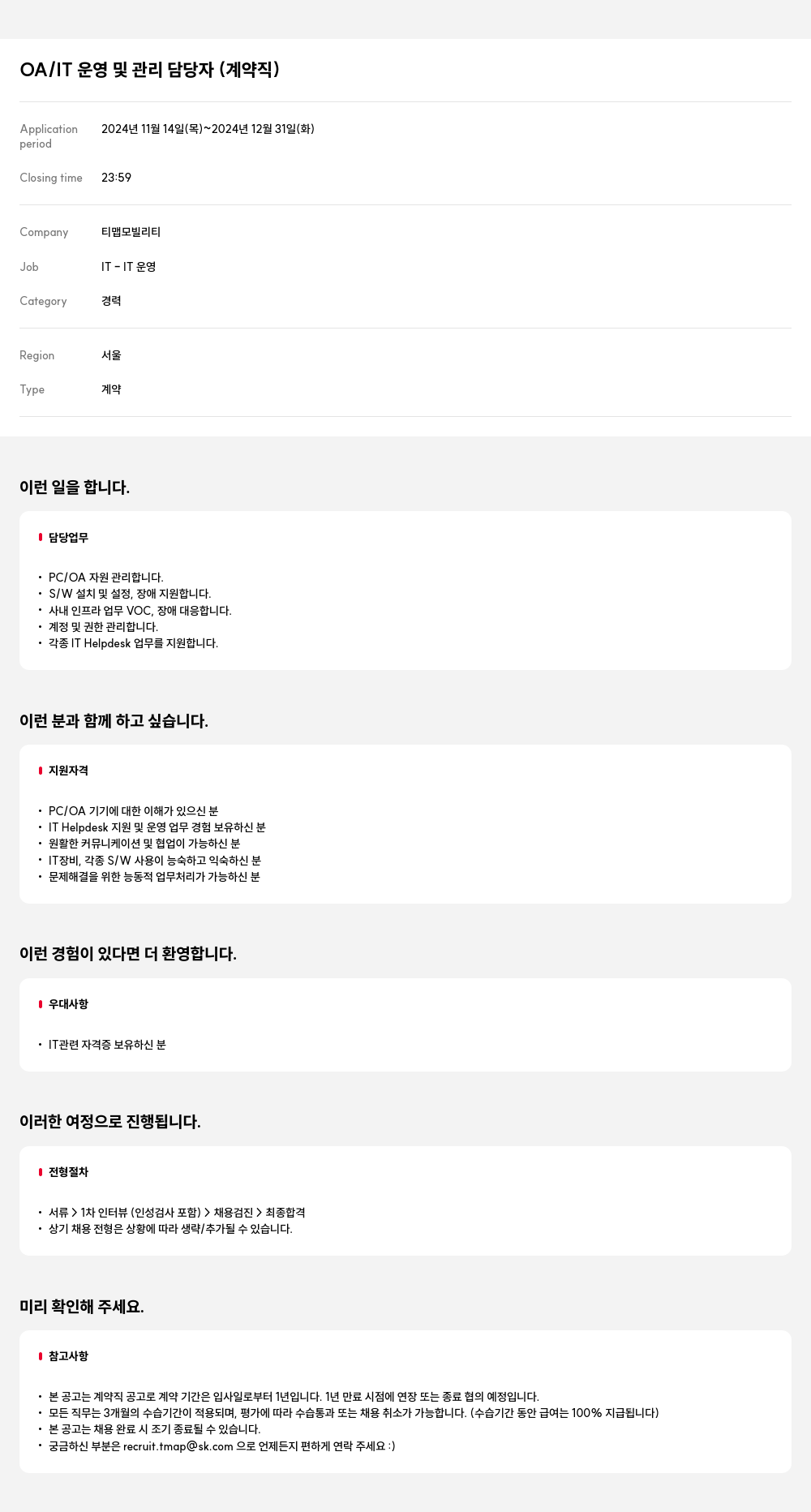 티맵모빌리티 OA / IT 운영 및 관리 담당자 (계약직) 채용공고